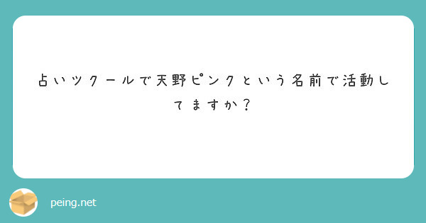 占いツクールで天野ピンクという名前で活動してますか Peing 質問箱