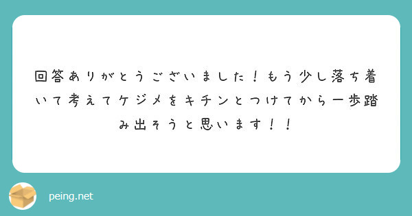 回答ありがとうございました！もう少し落ち着いて考えてケジメをキチンとつけてから一歩踏み出そうと思います！！