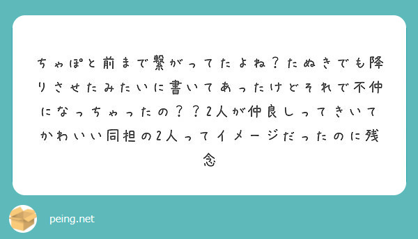 ちゃぽと前まで繋がってたよね たぬきでも降りさせたみたいに書いてあったけどそれで不仲になっちゃったの 2人が仲 Peing 質問箱