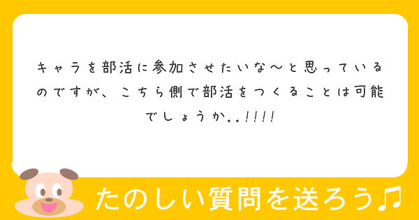 キャラを部活に参加させたいな〜と思っているのですが、こちら側で部活をつくることは可能でしょうか..!!!!