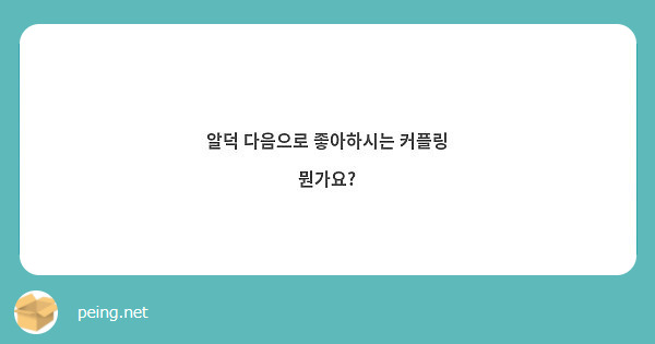 알덕 다음으로 좋아하시는 커플링 뭔가요?
