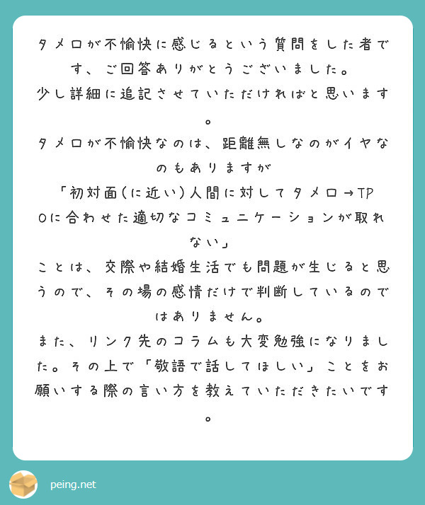 タメ口が不愉快に感じるという質問をした者です ご回答ありがとうございました Peing 質問箱