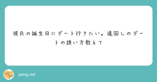 彼氏の誕生日にデート行きたい 遠回しのデートの誘い方教えて Peing 質問箱