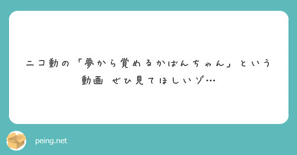 ニコ動の 夢から覚めるかばんちゃん という動画 ぜひ見てほしいゾ Peing 質問箱