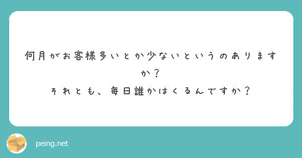 何月がお客様多いとか少ないというのありますか？
それとも、毎日誰かはくるんですか？