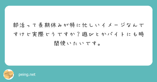 部活って長期休みが特に忙しいイメージなんですけど実際どうですか？遊びとかバイトにも時間使いたいです。