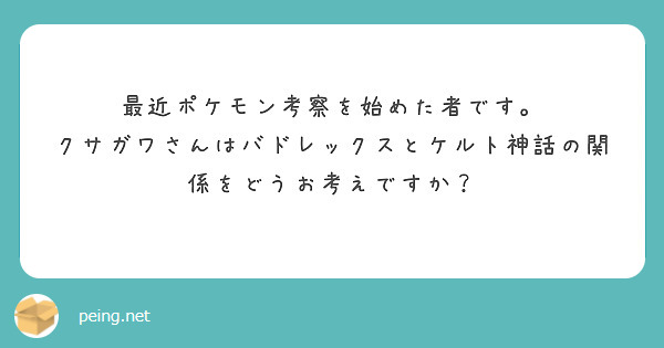 最近ポケモン考察を始めた者です クサガワさんはバドレックスとケルト神話の関係をどうお考えですか Peing 質問箱