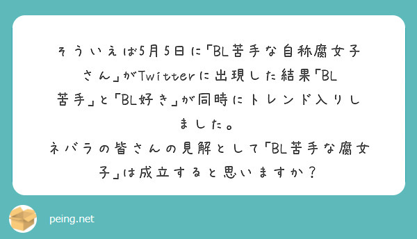 そういえば5月5日に Bl苦手な自称腐女子さん がtwitterに出現した結果 Bl苦手 と Bl好き が同時に Peing 質問箱