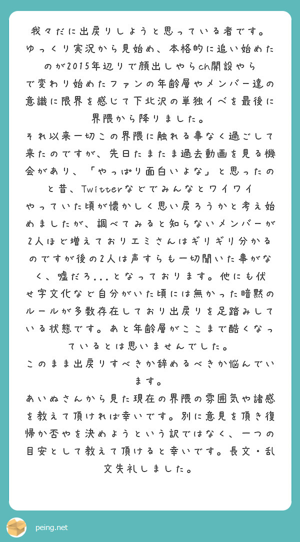 我々だに出戻りしようと思っている者です Peing 質問箱