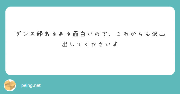 ダンス部あるある面白いので これからも沢山出してください Peing 質問箱