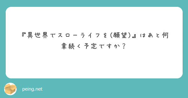 『異世界でスローライフを(願望)』はあと何章続く予定ですか？