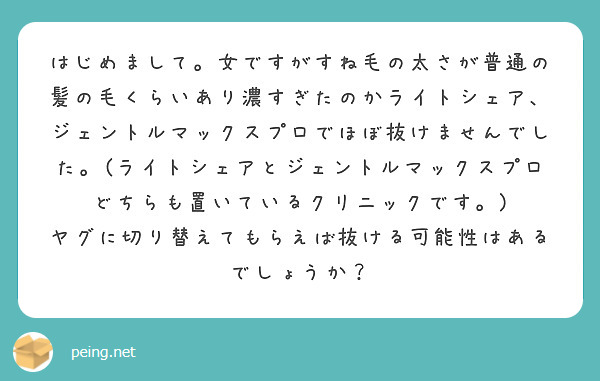 はじめまして 女ですがすね毛の太さが普通の髪の毛くらいあり濃すぎたのかライトシェア ジェントルマックスプロでほぼ Peing 質問箱 はじめまして 女ですがすね毛の太さが普通の髪の毛くらいあり濃すぎたのかライトシェア ジェントルマックスプロでほぼ Peing 質問箱