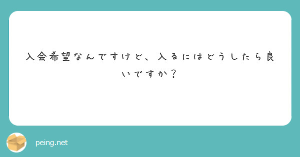 入会希望なんですけど、入るにはどうしたら良いですか？