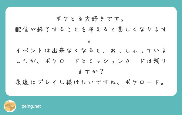 ポケとる大好きです 配信が終了することを考えると悲しくなります Peing 質問箱