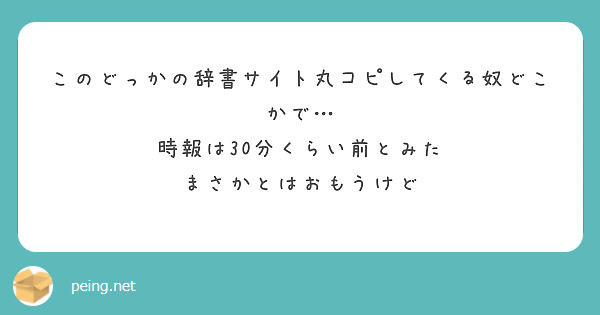 このどっかの辞書サイト丸コピしてくる奴どこかで 時報は30分くらい前とみた まさかとはおもうけど Peing 質問箱 このどっかの辞書サイト丸コピしてくる奴どこかで 時報は30分くらい前とみた まさかとはおもうけど Peing 質問箱