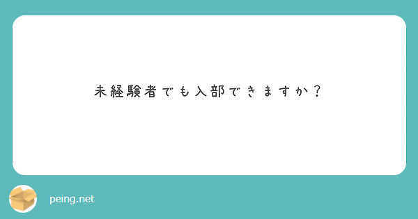 未経験者でも入部できますか？