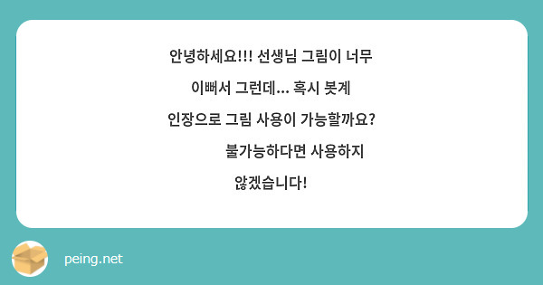 안녕하세요!!! 선생님 그림이 너무 이뻐서 그런데... 혹시 봇계 인장으로 그림 사용이 가능할까요? 🥺🥺💞 불가능하다면 사용하지 않겠습니다!