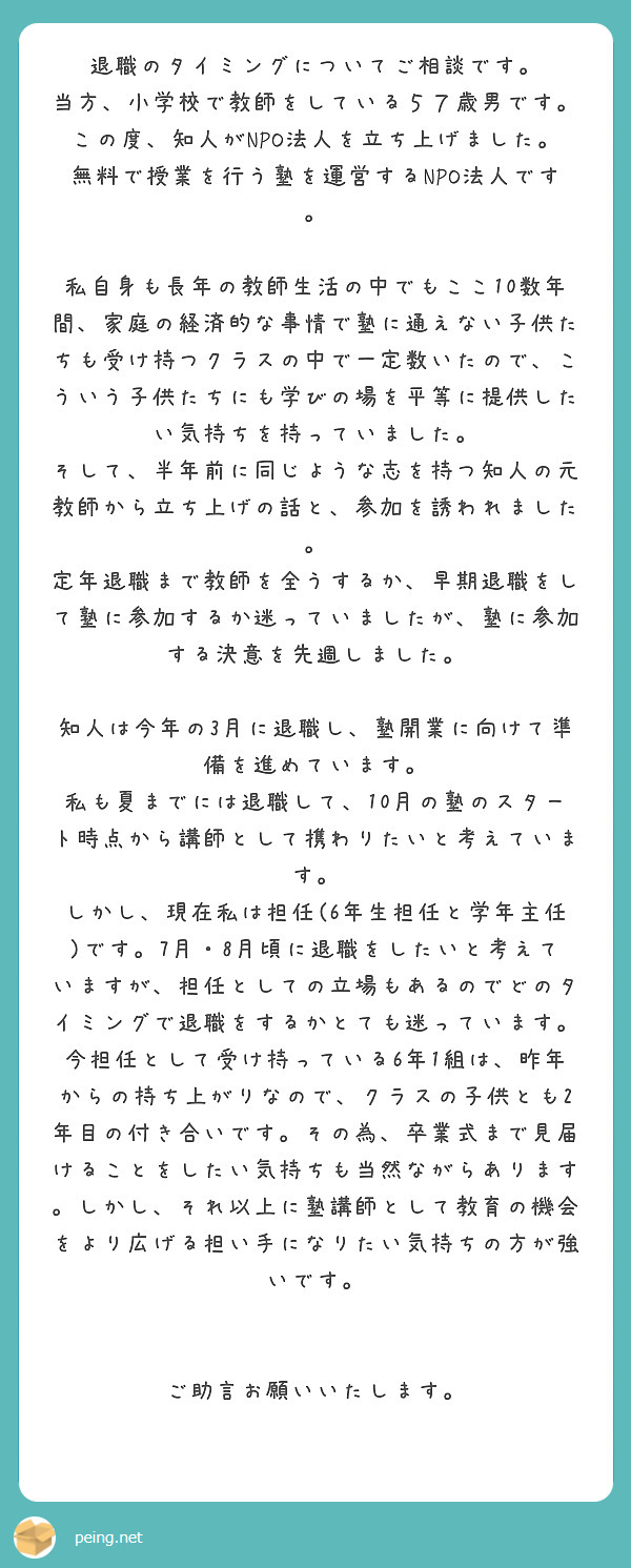 退職のタイミングについてご相談です 当方 小学校で教師をしている５７歳男です Peing 質問箱