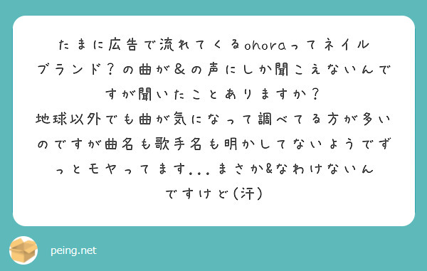 たまに広告で流れてくるohoraってネイルブランド の曲が の声にしか聞こえないんですが聞いたことありますか Peing 質問箱