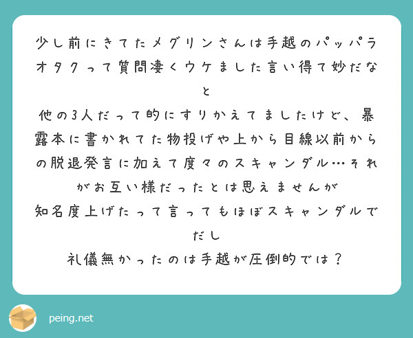 少し前にきてたメグリンさんは手越のパッパラオタクって質問凄くウケました言い得て妙だなと Peing 質問箱