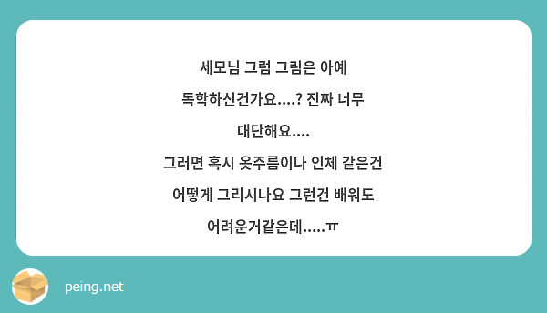 세모님 그럼 그림은 아예 독학하신건가요....? 진짜 너무 대단해요....
그러면 혹시 옷주름이나 인체 같은건 어떻게 그리시나요 그런건 배워도 어려운거같은데.....ㅠ
