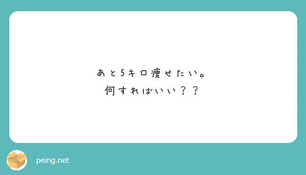 あと5キロ痩せたい 何すればいい Peing 質問箱