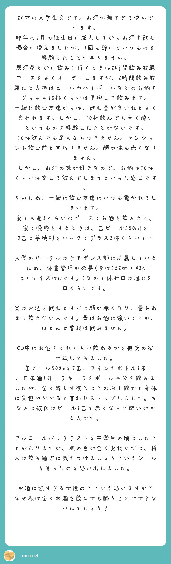 才の大学生女です お酒が強すぎて悩んでいます Peing 質問箱