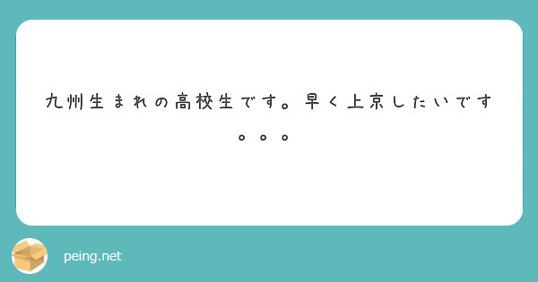九州生まれの高校生です。早く上京したいです。。。