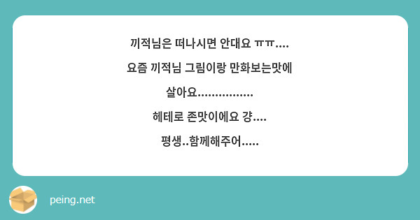 끼적님은 떠나시면 안대요 ㅠㅠ.... 요즘 끼적님 그림이랑 만화보는맛에 살아요................ 헤테로 존맛이에요 걍.... 평생..함께해주어.....