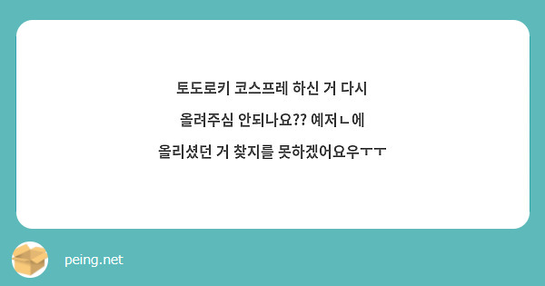 토도로키 코스프레 하신 거 다시 올려주심 안되나요?? 예저ㄴ에 올리셨던 거 찾지를 못하겠어요우ㅜㅜ 