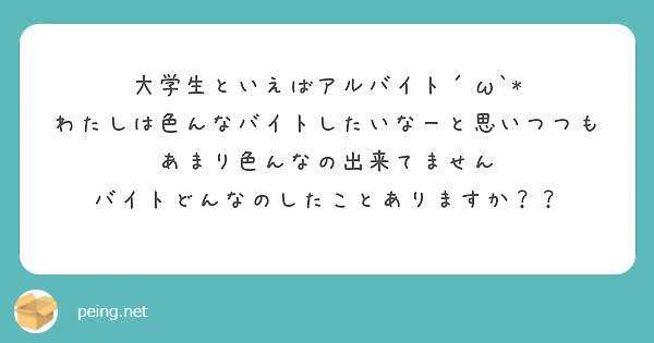 大学生といえばアルバイト´ω`*
わたしは色んなバイトしたいなーと思いつつもあまり色んなの出来てません
バイトどんなのしたことありますか？？