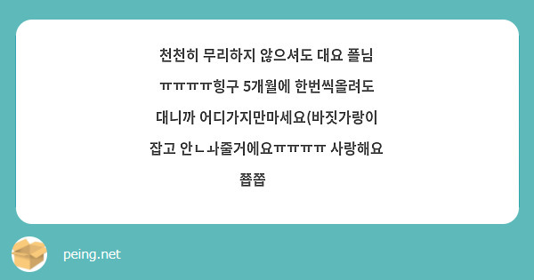 천천히 무리하지 않으셔도 대요 폴님 ㅠㅠㅠㅠ힝구 5개월에 한번씩올려도 대니까 어디가지만마세요(바짓가랑이 잡고 안ㄴㅘ줄거에요ㅠㅠㅠㅠ 사랑해요 쬽쫍💜💜