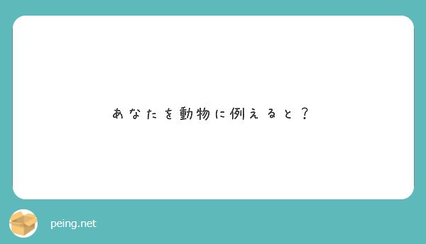 あなたを動物に例えると？