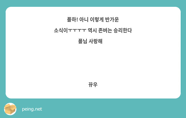 폴하! 아니 이렇게 반가운 소식이ㅜㅜㅜㅜ 역시 존버는 승리한다 폴님 사랑해💜



뀨우