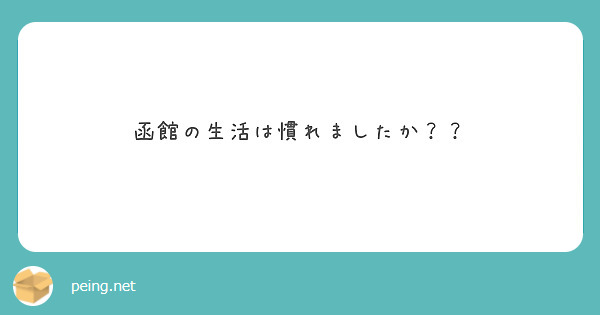 函館の生活は慣れましたか？？