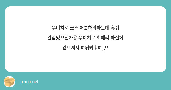 무이치로 굿즈 처분하려하는데 혹쉬 관심있으신가용 무이치로 최애라 하신거 같으셔서 여쭤봐ㅑ여,,!!