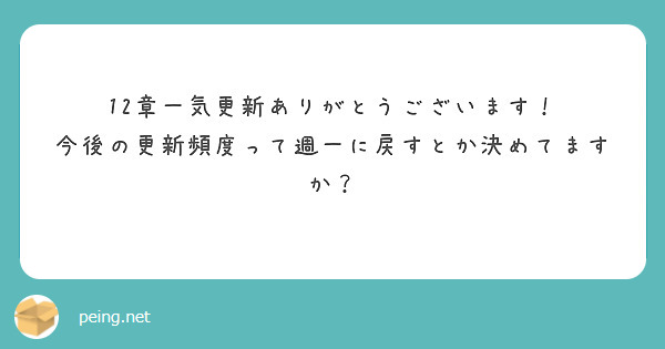 12章一気更新ありがとうございます！
今後の更新頻度って週一に戻すとか決めてますか？
