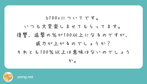 B100xについてです いつも大変楽しませてもらってます Questionbox