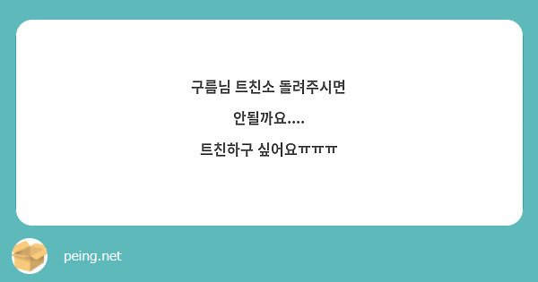 구름님 트친소 돌려주시면 안될까요....
트친하구 싶어요ㅠㅠㅠ