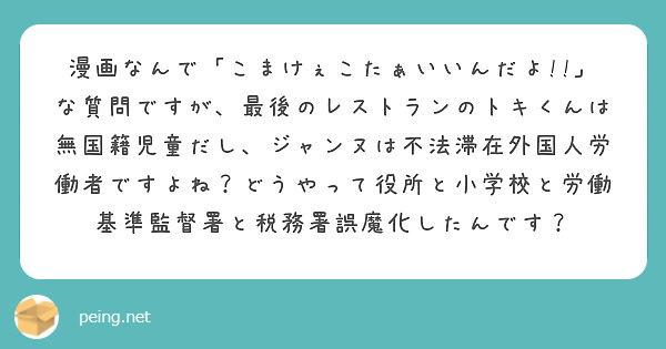 漫画なんで こまけぇこたぁいいんだよ な質問ですが 最後のレストランのトキくんは無国籍児童だし ジャンヌは不 Peing 質問箱