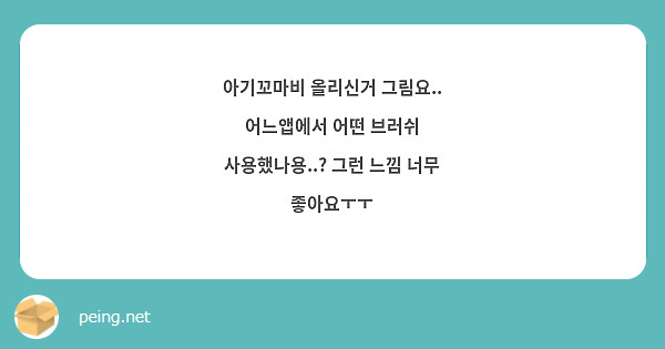 아기꼬마비 올리신거 그림요.. 어느앱에서 어떤 브러쉬 사용했나용..? 그런 느낌 너무 좋아요ㅜㅜ