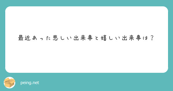 最近あった悲しい出来事と嬉しい出来事は Peing 質問箱