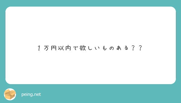 匿名で聞けちゃう ねたろぅさんの質問箱です Peing 質問箱