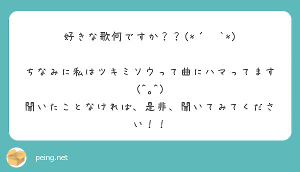 好きな歌何ですか？？(*´꒳`*)

ちなみに私はツキミソウって曲にハマってます(^｡^)
聞いたことなければ、是非、聞いてみてください！！