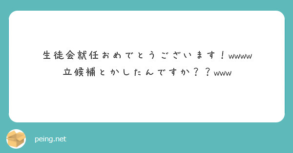 生徒会就任おめでとうございます！wwww
立候補とかしたんですか？？www