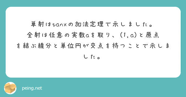 単射はtanxの加法定理で示しました。
全射は任意の実数aを取り、(1,a)と原点を結ぶ線分と単位円が交点を持つことで示しました。