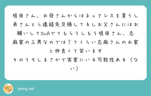 坂田さん、お母さんからはネックレスを貰うし弟さんとら連絡先交換し