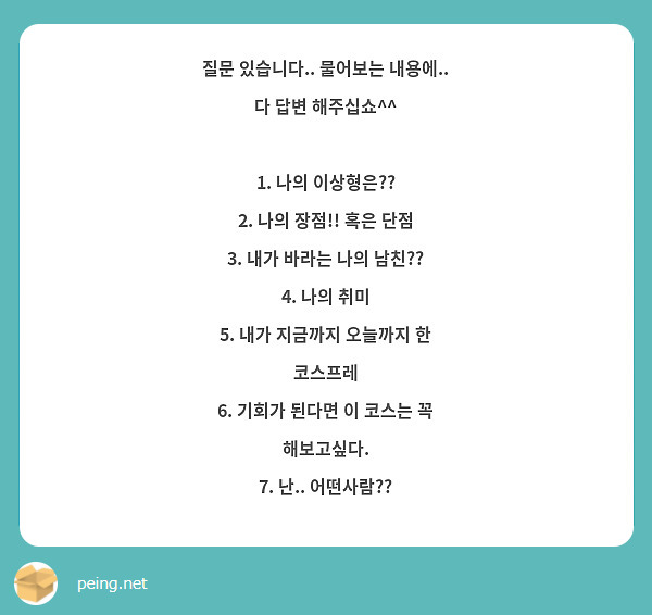 질문 있습니다.. 물어보는 내용에.. 다 답변 해주십쇼^^ 1. 나의 이상형은?? 2. 나의 장점!! | Peing -질문함-