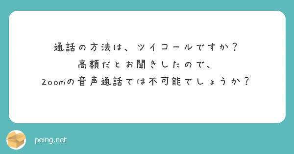 通話の方法は、ツイコールですか？
高額だとお聞きしたので、
Zoomの音声通話では不可能でしょうか？