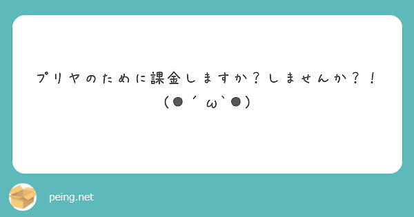 プリヤのために課金しますか？しませんか？！(●´ω`●)